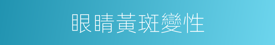 眼睛黃斑變性的同義詞