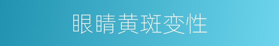 眼睛黄斑变性的同义词