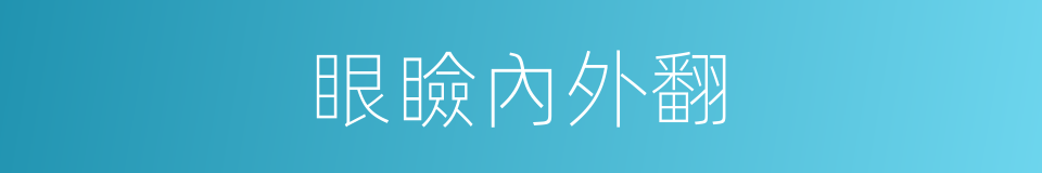 眼瞼內外翻的同義詞