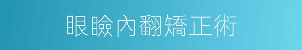 眼瞼內翻矯正術的同義詞