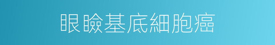 眼瞼基底細胞癌的同義詞