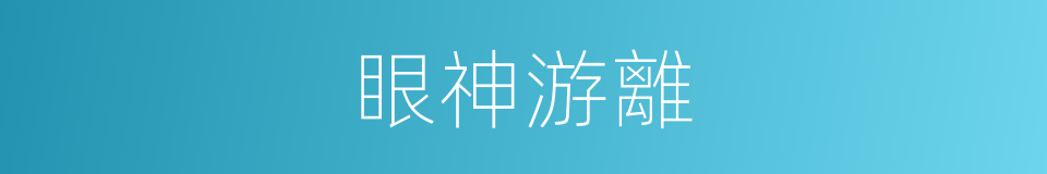 眼神游離的同義詞
