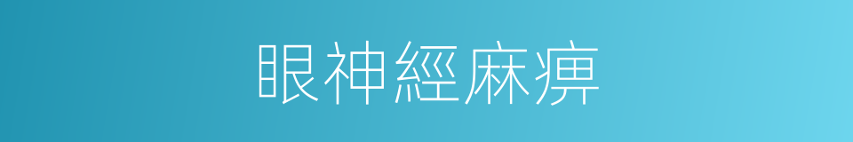 眼神經麻痹的同義詞