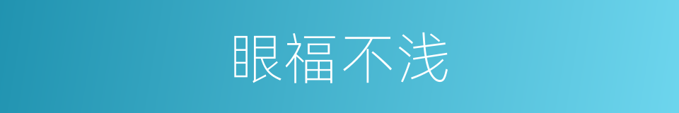 眼福不浅的意思