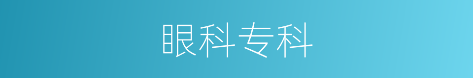 眼科专科的同义词