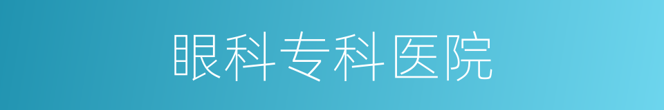 眼科专科医院的同义词