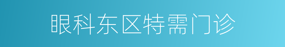 眼科东区特需门诊的同义词