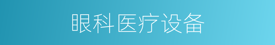 眼科医疗设备的同义词