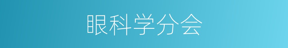 眼科学分会的同义词
