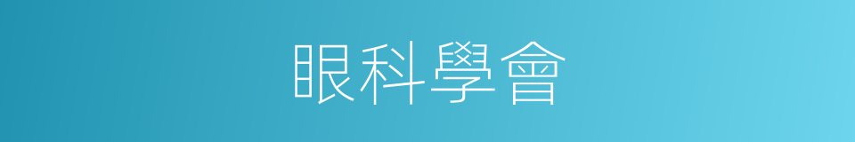 眼科學會的同義詞