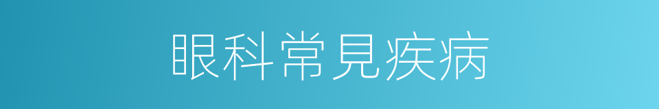 眼科常見疾病的同義詞