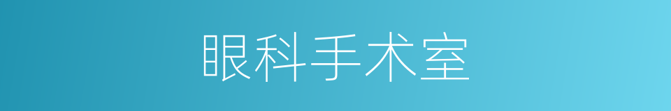 眼科手术室的同义词