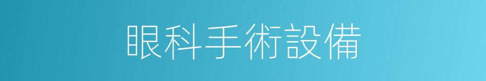 眼科手術設備的同義詞