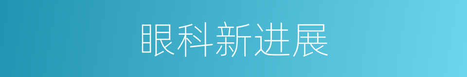 眼科新进展的同义词