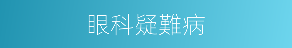 眼科疑難病的同義詞