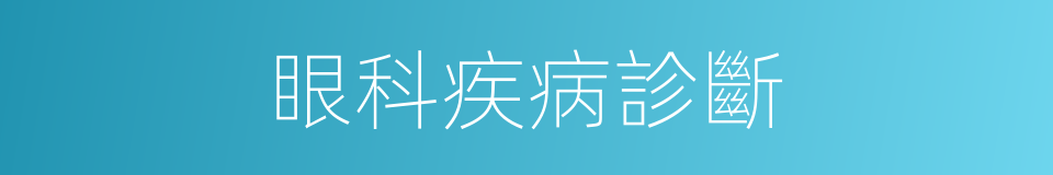 眼科疾病診斷的同義詞