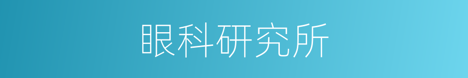 眼科研究所的同义词