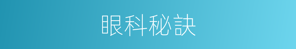 眼科秘訣的同義詞