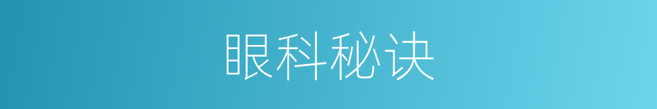 眼科秘诀的同义词