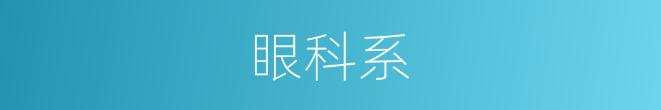 眼科系的同义词