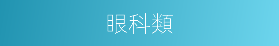 眼科類的同義詞