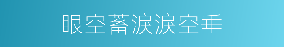 眼空蓄淚淚空垂的同義詞