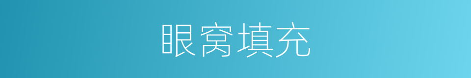 眼窝填充的同义词