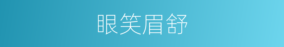 眼笑眉舒的意思
