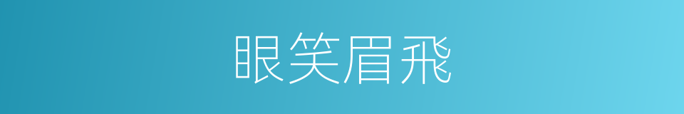 眼笑眉飛的同義詞