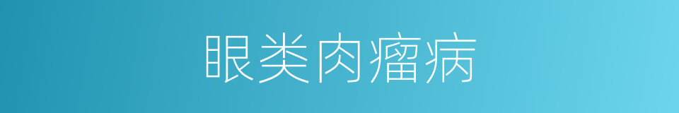 眼类肉瘤病的同义词