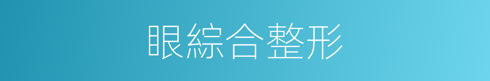 眼綜合整形的同義詞