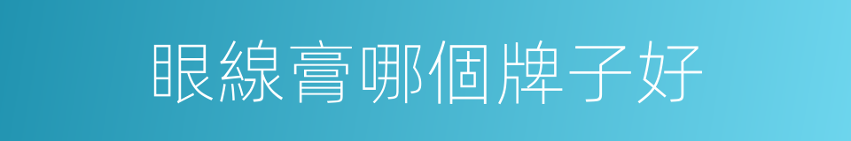 眼線膏哪個牌子好的同義詞