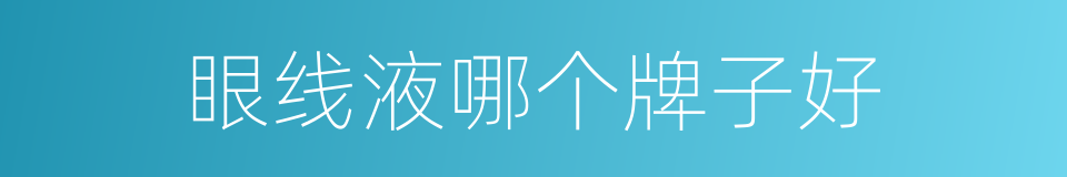 眼线液哪个牌子好的同义词