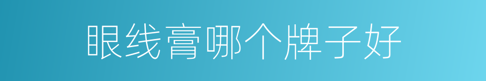 眼线膏哪个牌子好的同义词