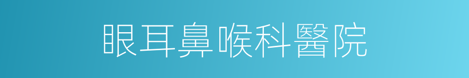 眼耳鼻喉科醫院的同義詞