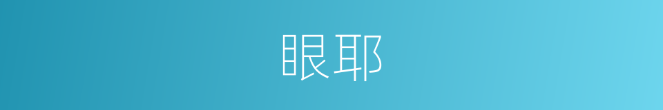 眼耶的同义词