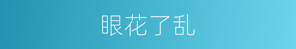 眼花了乱的意思