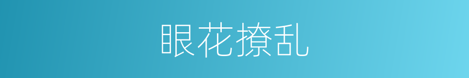 眼花撩乱的同义词