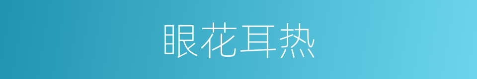 眼花耳热的意思