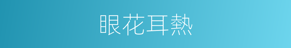 眼花耳熱的意思