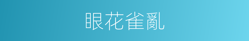 眼花雀亂的意思