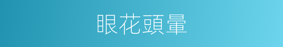 眼花頭暈的同義詞