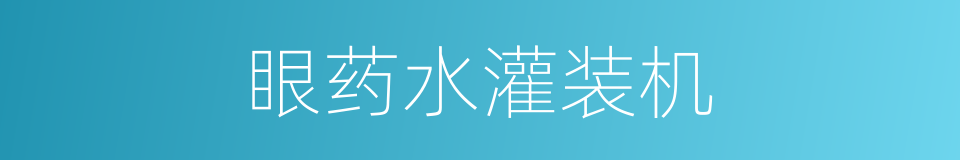 眼药水灌装机的同义词