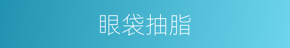 眼袋抽脂的同义词