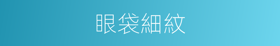 眼袋細紋的同義詞