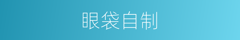 眼袋自制的同义词
