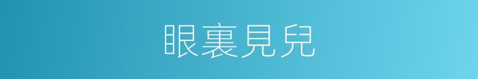眼裏見兒的意思