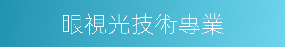 眼視光技術專業的同義詞