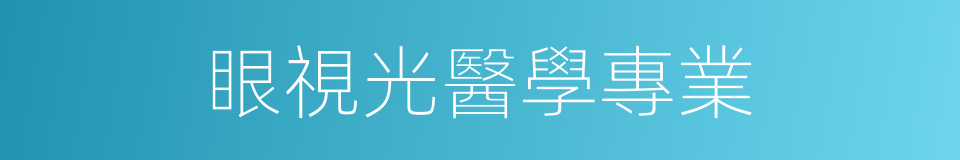 眼視光醫學專業的同義詞