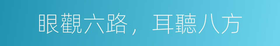 眼觀六路，耳聽八方的同義詞